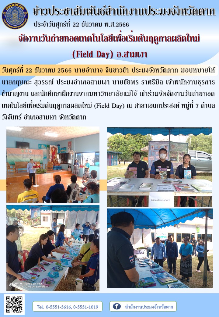 จัดงานวันถ่ายทอดเทคโนโลยีเพื่อเริ่มต้นฤดูกาลผลิตใหม่  (Field Day) อ.สามเงา..คลิก