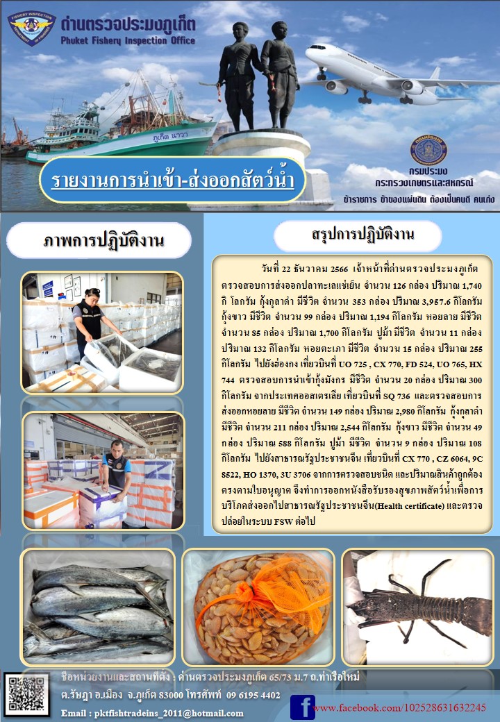 ข่าวประชาสัมพันธ์กิจกรรมการนำเข้าส่งออกสัตว์น้ำ วันที่ 22 ธันวาคม 2566..คลิก