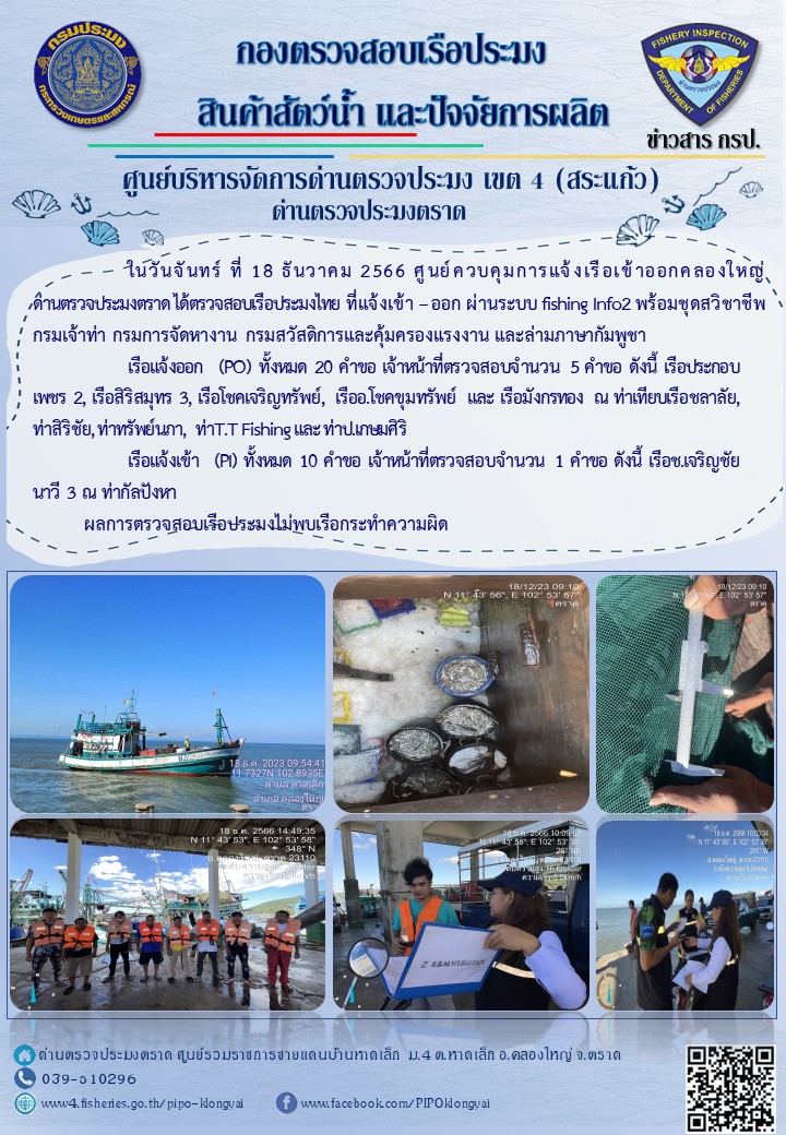 ผลการปฏิบัติงานของศูนย์ควบคุมการแจ้งเรือเข้าออกคลองใหญ่ ด่านตรวจประมงตราด ประจำวันที่ 18 ธันวาคม 2566..คลิก