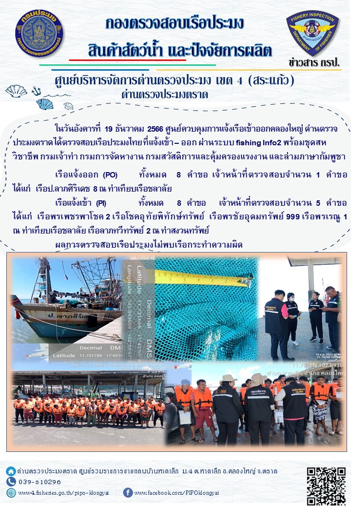 ผลการปฏิบัติงานของศูนย์ควบคุมการแจ้งเรือเข้าออกคลองใหญ่ ด่านตรวจประมงตราด ประจำวันที่ 19 ธันวาคม 2566..คลิก