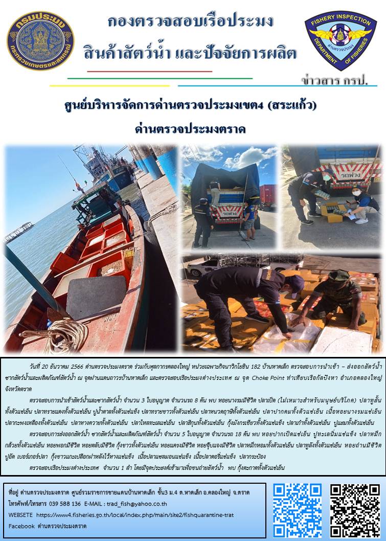 ผลการปฏิบัติงานส่วนงานควบคุมการนำเข้า - ส่งออกสัตว์น้ำ ซากสัตว์น้ำและผลิตภัณฑ์สัตว์น้ำ ด่านตรวจประมงตราด ประจำวันที่ 20 ธันวาคม 2566..คลิก