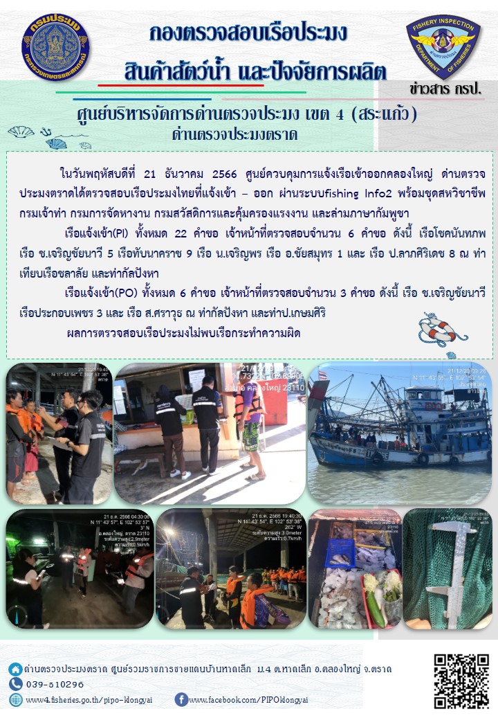 ผลการปฏิบัติงานของศูนย์ควบคุมการแจ้งเรือเข้าออกคลองใหญ่ ด่านตรวจประมงตราด ประจำวันที่ 21 ธันวาคม 2566..คลิก