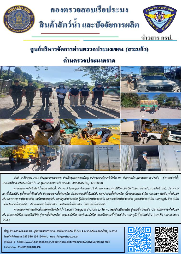 ผลการปฏิบัติงานส่วนงานควบคุมการนำเข้า - ส่งออกสัตว์น้ำ ซากสัตว์น้ำและผลิตภัณฑ์สัตว์น้ำ ด่านตรวจประมงตราด ประจำวันที่ 22 ธันวาคม 2566..คลิก