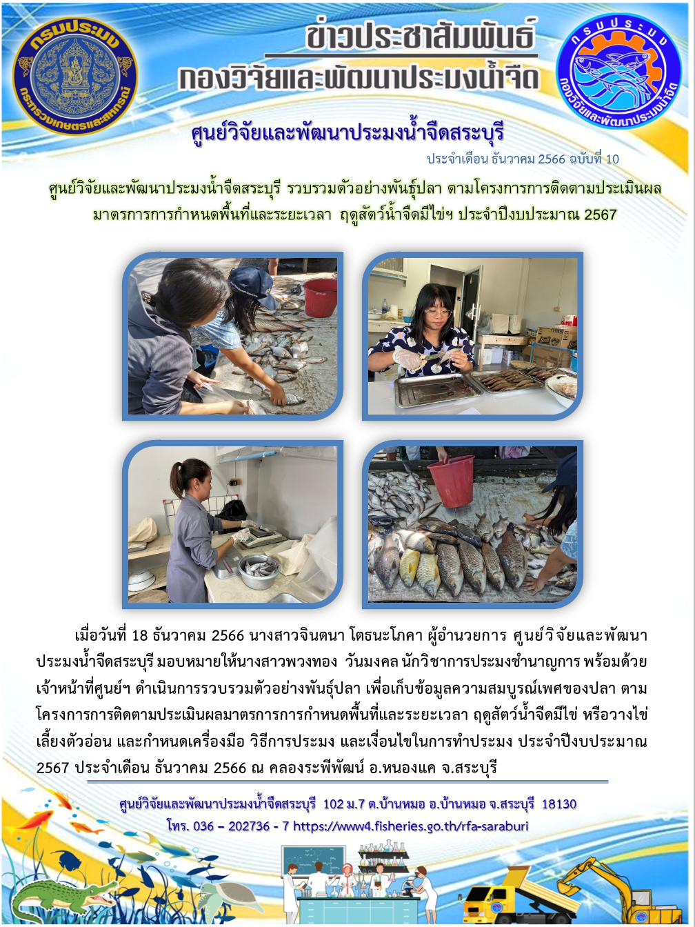 ศูนย์วิจัยและพัฒนาประมงน้ำจืดสระบุรี รวบรวมตัวอย่างพันธุ์ปลา ตามโครงการการติดตามประเมินผลมาตรการการกำหนดพื้นที่และระยะเวลา ฤดูสัตว์น้ำจืดมีไข่ฯ ประจำปีงบประมาณ 2567..คลิก
