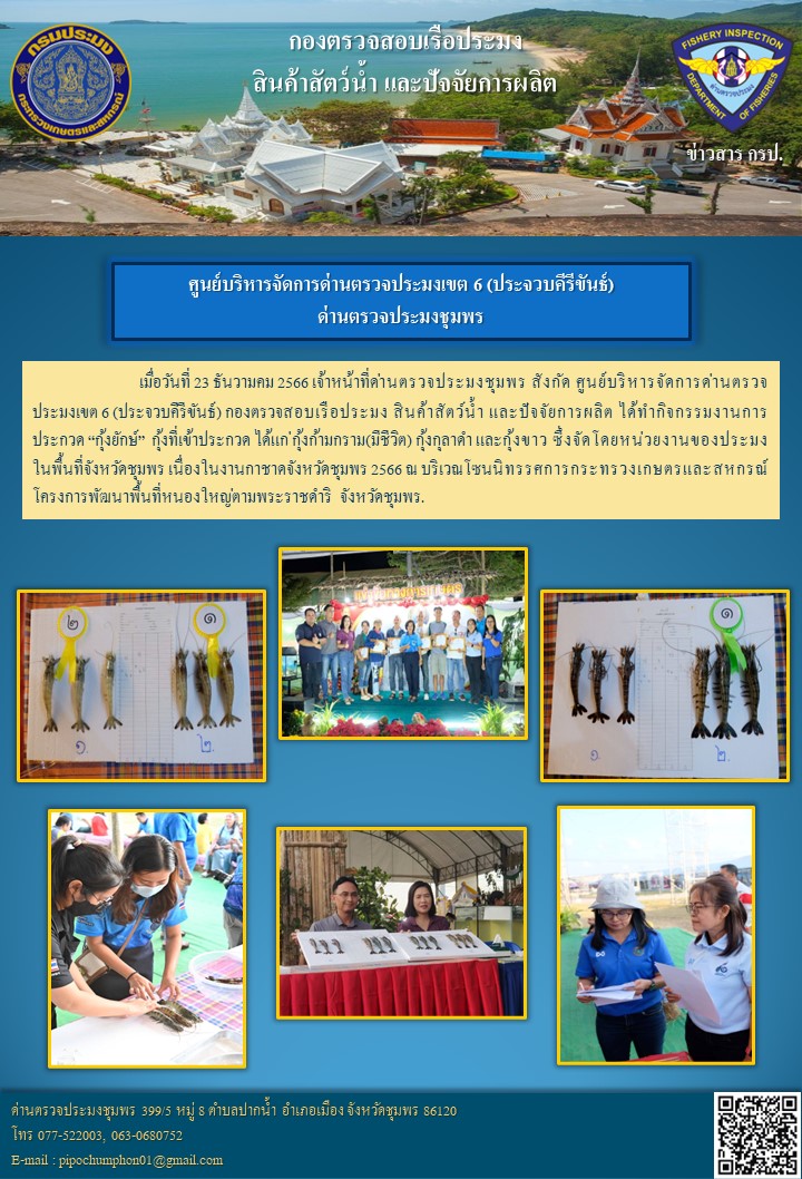 ด่านตรวจประมงชุมพร เข้าร่วมกิจกรรมงานการประกวด 