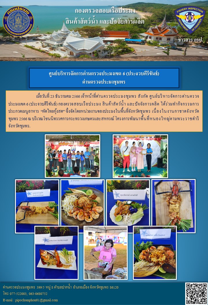 ด่านตรวจประมงชุมพร ได้ร่วมทำกิจกรรมการประกวดเมนูอาหาร  “ผัดไทยกุ้งสด”..คลิก