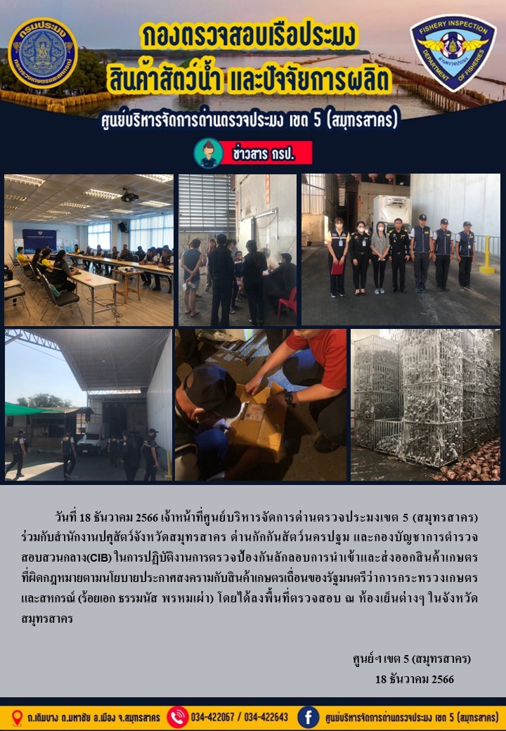 เมื่อวันที่ 18 ธันวาคม 2566 เจ้าหน้าที่ ศบป.เขต5 (สมุทรสาคร) ร่วมกับเจ้าหน้าที่ด่านกักกันสัตว์นครปฐมและกองบันชาการตำรวจสอบสวนส่วนกลาง (CIB) ได้เข้าตรวจสอบ ป้องกันลักลอบการนำเข้าและส่งออกสินค้าเกษตร..คลิก