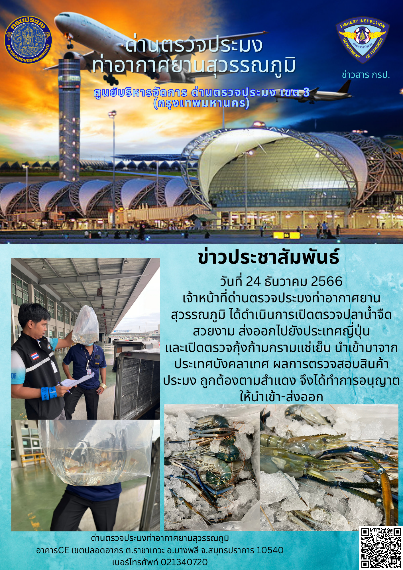 เจ้าหน้าที่ด่านตรวจประมงท่าอากาศยานสุวรรณภูมิ เปิดตรวจการนำเข้า - ส่งออกสินค้าสัตว์น้ำ..คลิก