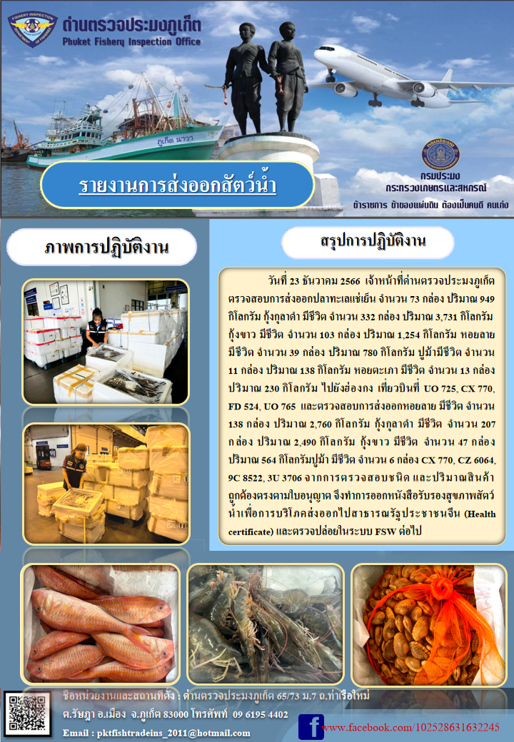 ข่าวประชาสัมพันธ์กิจกรรมการนำเข้าส่งออกสัตว์น้ำ วันที่ 23 ธันวาคม 2566..คลิก