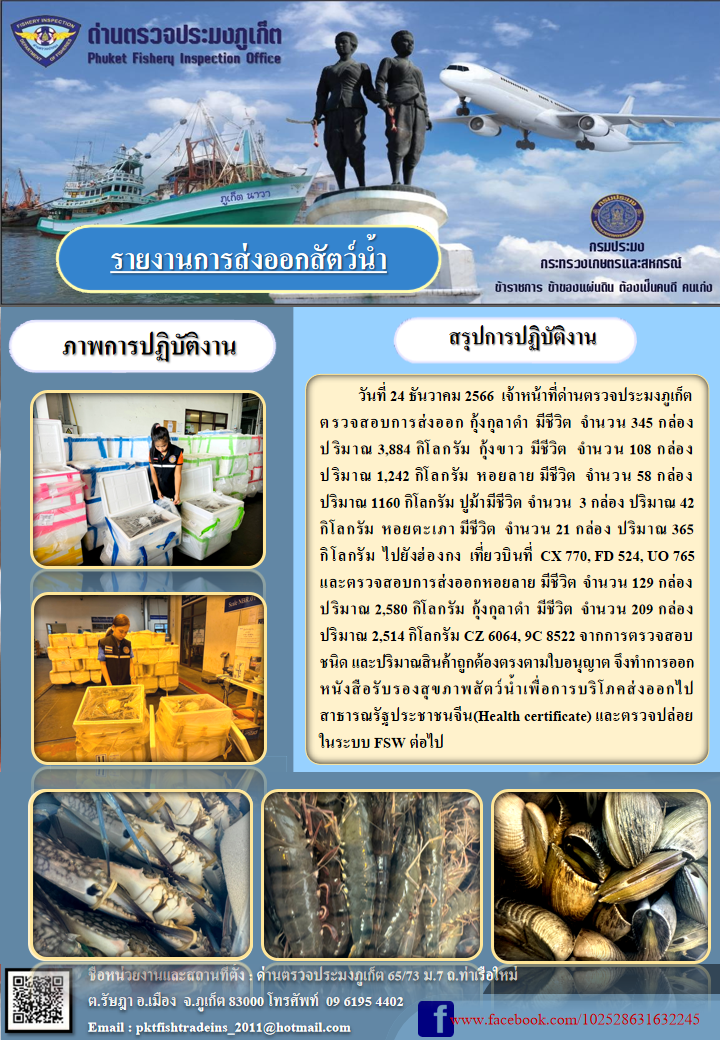 ข่าวประชาสัมพันธ์กิจกรรมการนำเข้าส่งออกสัตว์น้ำ วันที่ 24 ธันวาคม 2566..คลิก