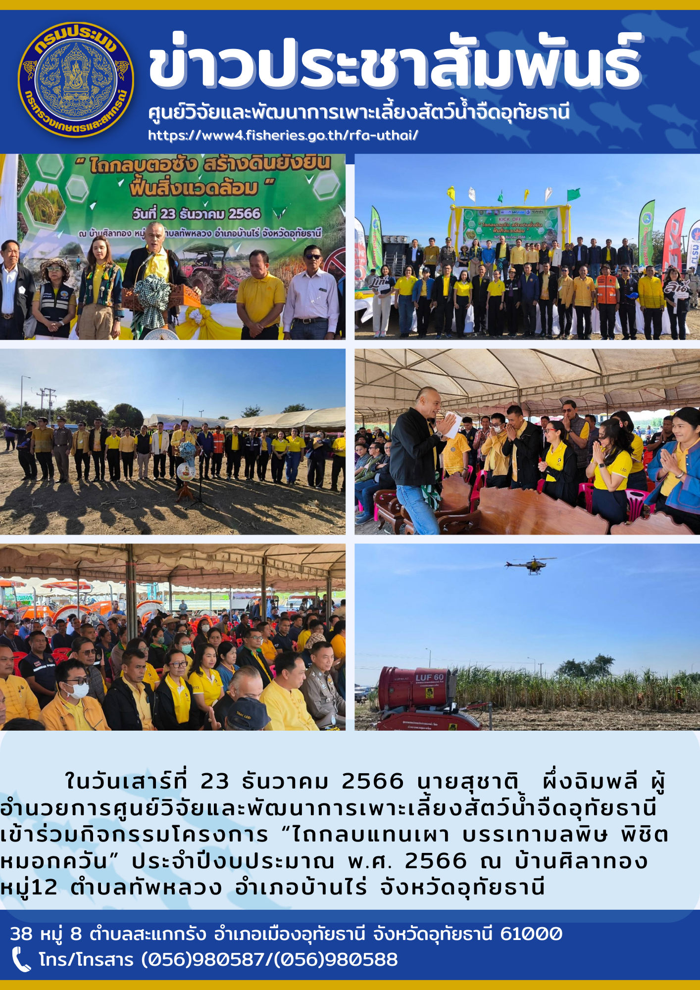 ในวันเสาร์ที่ 23 ธันวาคม 2566 นายสุชาติ  ผึ่งฉิมพลี ผู้อำนวยการศูนย์วิจัยและพัฒนาการเพาะเลี้ยงสัตว์น้ำจืดอุทัยธานี เข้าร่วมกิจกรรมโครงการ “ไถกลบแทนเผา บรรเทามลพิษ พิชิตหมอกควัน” ประจำปีงบประมาณ พ.ศ. 2566 ณ บ้านศิลาทอง หมู่12 ตำบลทัพหลวง อำเภอบ้านไร่ จังหวัดอุทัยธานี