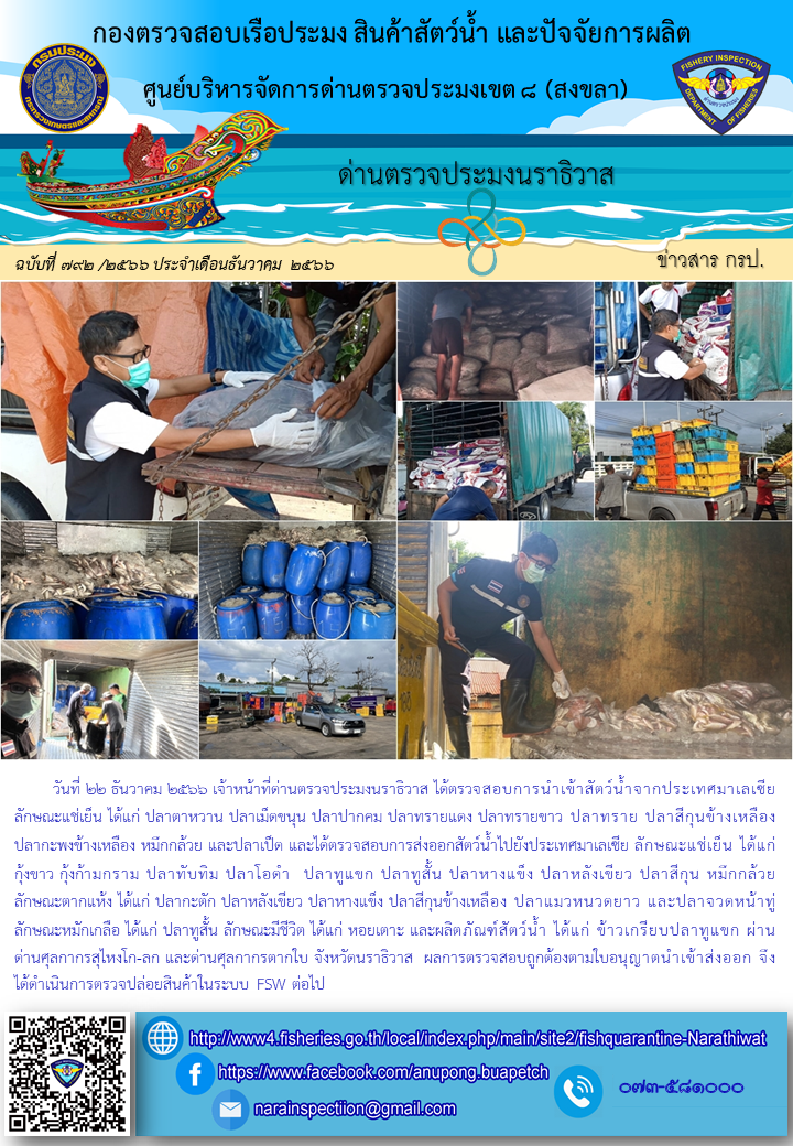 ประชาสัมพันธ์ด่านตรวจประมงนราธิวาส ประจำวันที่ 22 ธันวาคม 2566..คลิก