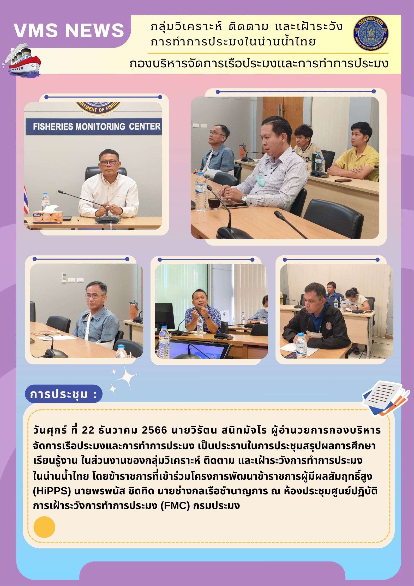 สรุปผลการศึกษา เรียนรู้งาน ในส่วนงานของกลุ่มวิเคราะห์ ติดตาม และเฝ้าระวังการทำการประมงในน่านน้ำไทย โดยข้าราชการที่เข้าร่วมโครงการพัฒนาข้าราชการผู้มีผลสัมฤทธิ์สูง (HiPPS)