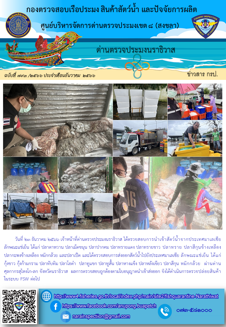 ประชาสัมพันธ์ด่านตรวจประมงนราธิวาส ประจำวันที่ 23 ธันวาคม 2566..คลิก