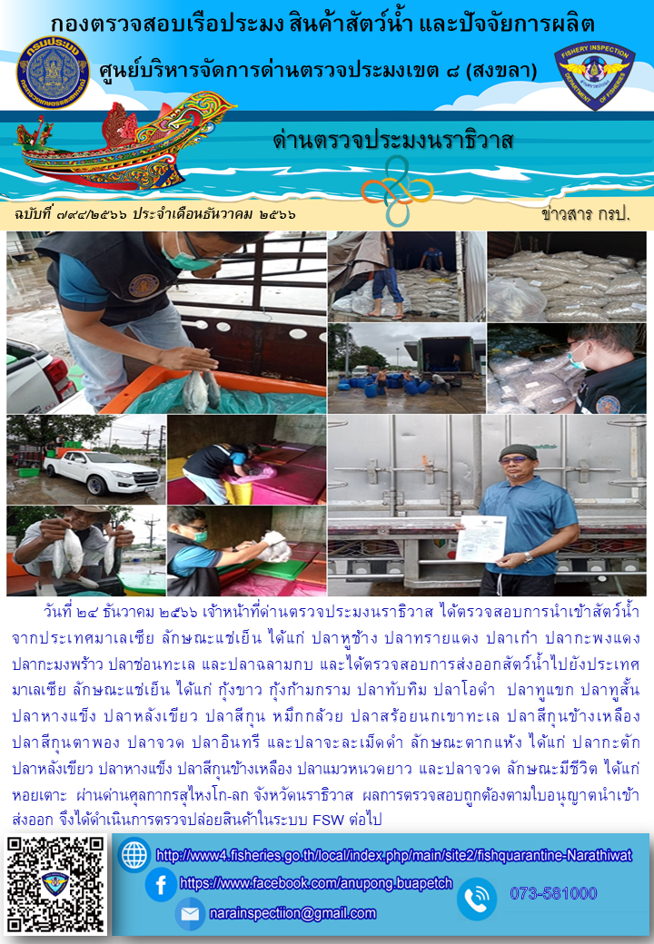ประชาสัมพันธ์ด่านตรวจประมงนราธิวาส ประจำวันที่ 24 ธันวาคม 2566..คลิก