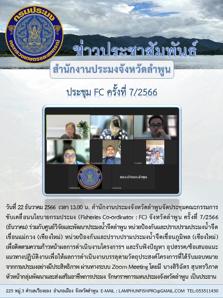 สำนักงานประมงจังหวัดลำพูน ประชุมคณะกรรมการขับเคลื่อนนโยบายกรมประมง (Fisheries Co-ordinator : FC) จังหวัดลำพูน ครั้งที่ 7/2566 (ธันวาคม)..คลิก