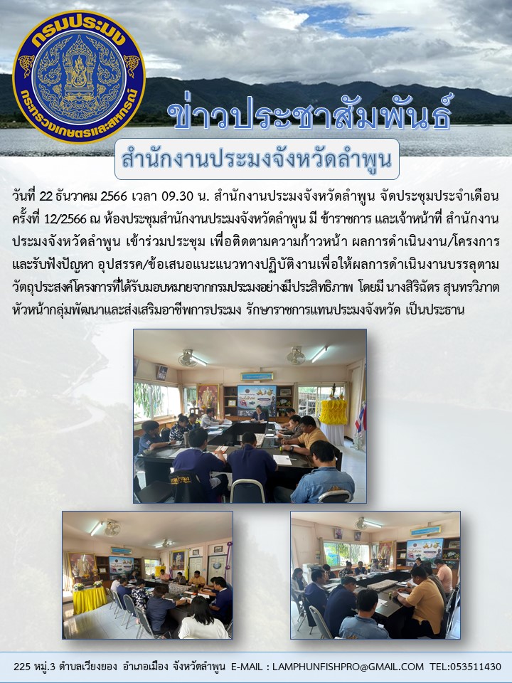 สำนักงานประมงจังหวัดลำพูน จัดประชุมประจำเดือนครั้งที่ 12/2566 ณ ห้องประชุม สำนักงานประมงจังหวัดลำพูน..คลิก