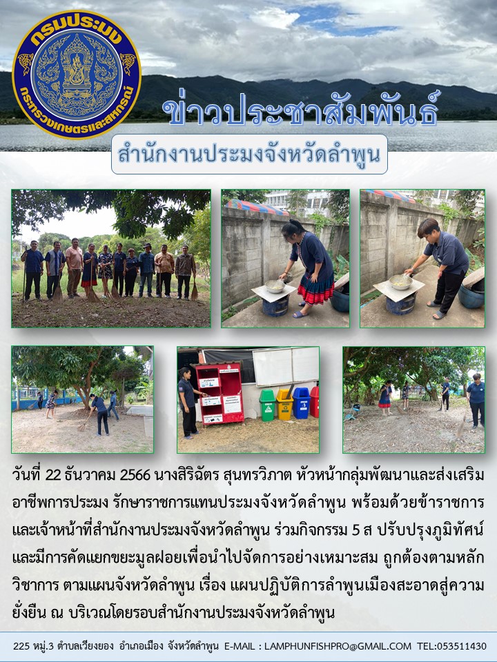 สำนักงานประมงจังหวัดลำพูน จัดกิจกรรม 5 ส ปรับปรุงภูมิทัศน์และมีการคัดแยกขยะมูลฝอยเพื่อ นำไปจัดการอย่างเหมาะสม ถูกต้องตามหลักวิชาการ ตามแผนจังหวัดลำพูน..คลิก