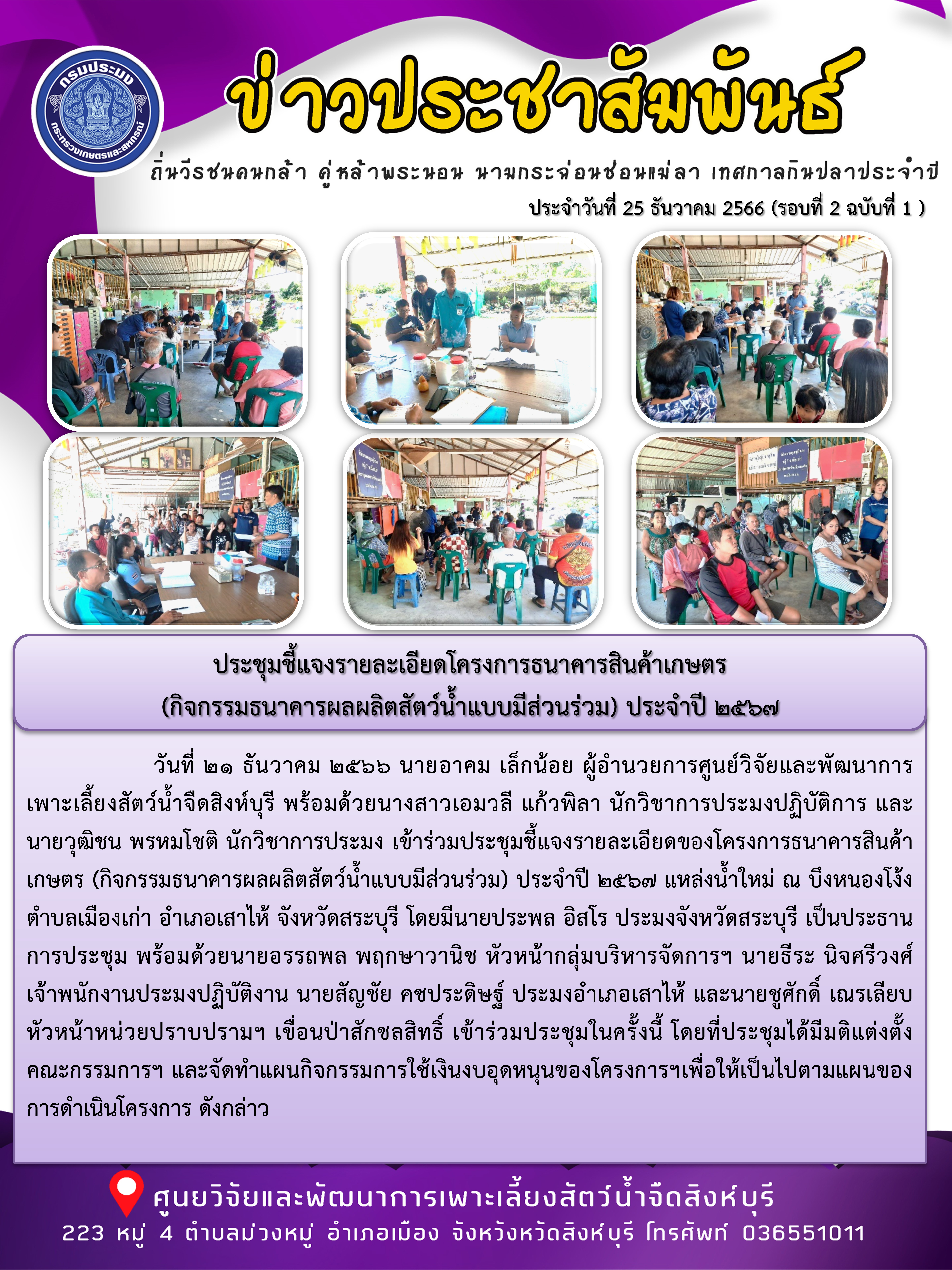 ประชุมชี้แจงรายละเอียดโครงการธนาคารสินค้าเกษตร  (กิจกรรมธนาคารผลผลิตสัตว์น้ำแบบมีส่วนร่วม) ประจำปี 2567..คลิก
