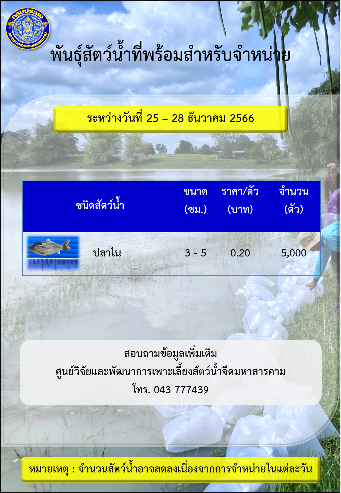 พันธุ์สัตว์น้ำที่พร้อมสำหรับจำหน่าย ระหว่างวันที่ 25 –  28 ธันวาคม 2566..คลิก