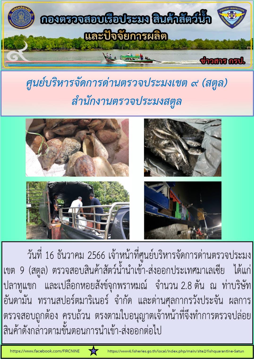 ประชาสัมพันธ์การปฏิบัติงานศูนย์บริหารจัดการด่านตรวจประมงเขต 9 (สตูล) ประจำวันที่ 16-19 ธันวาคม 2566..คลิก