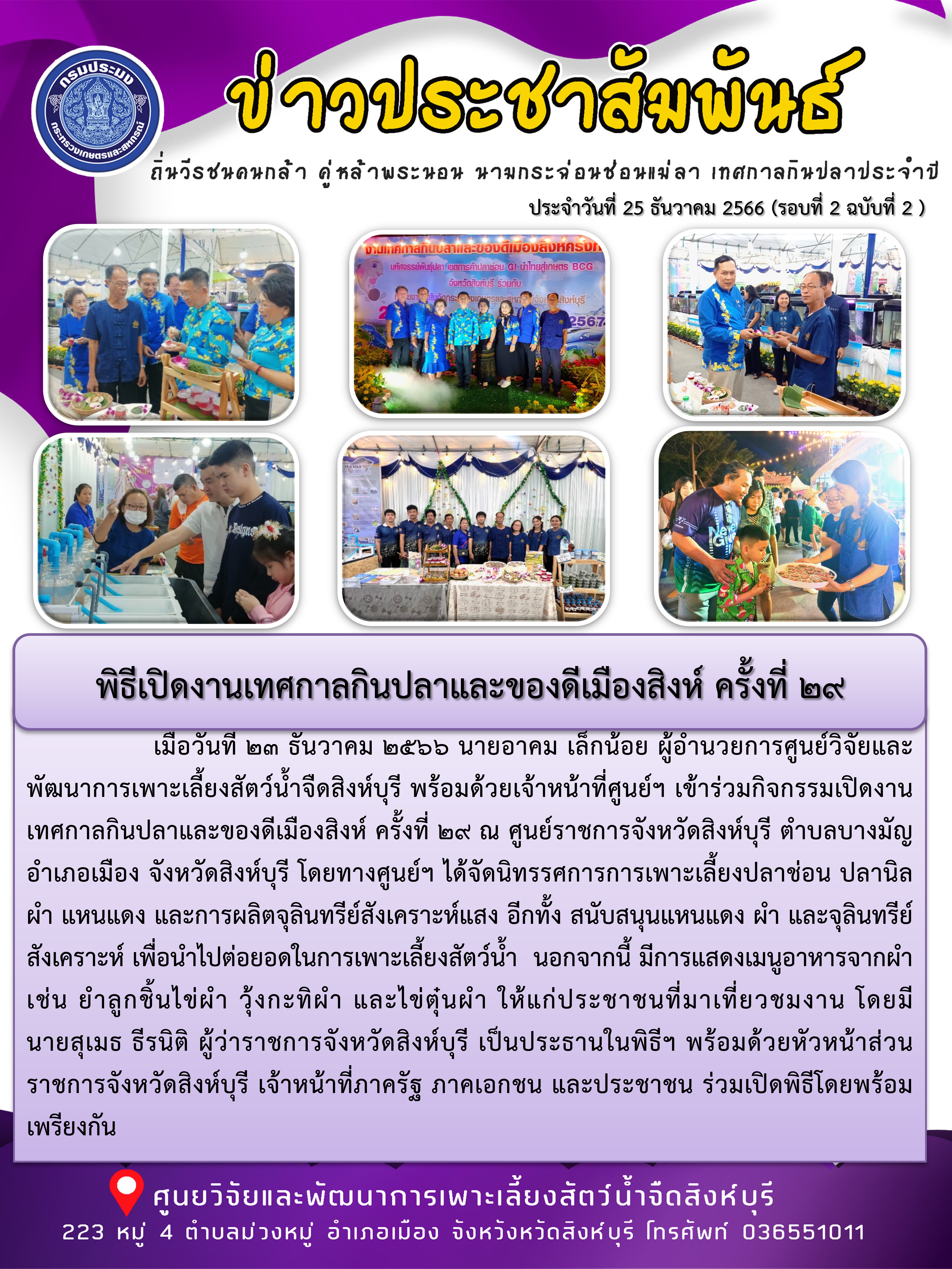 พิธีเปิดงานเทศกาลกินปลาและของดีเมืองสิงห์ ครั้งที่ 29..คลิก