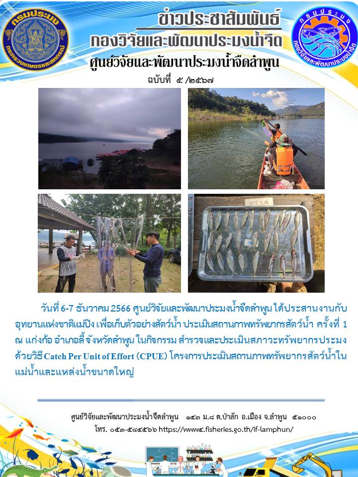 ศูนย์วิจัยและพัฒนาประมงน้ำจืดลำพูน ได้ประสานงานกับ อุทยานแห่งชาติแม่ปิง เพื่อเก็บตัวอย่างสัตว์น้ำ ประเมินสถานภาพทรัพยากรสัตว์น้ำ ครั้งที่ 1 ณ แก่งก้อ อำเภอลี้ จังหวัดลำพูน..คลิก