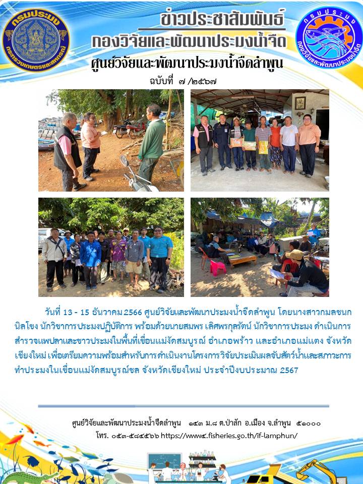 ศูนย์วิจัยและพัฒนาประมงน้ำจืดลำพูน โดยนางสาวกมลชนก นิลโขง นักวิชาการประมงปฏิบัติการ พร้อมด้วยนายสมพร เลิศพรกุลรัตน์ นักวิชาการประมง ดำเนินการสำรวจแพปลาและชาวประมงในพื้นที่เขื่อนแม่งัดสมบูรณ์ อำเภอพร้าว และอำเภอแม่แตง จังหวัดเชียงใหม่..คลิก