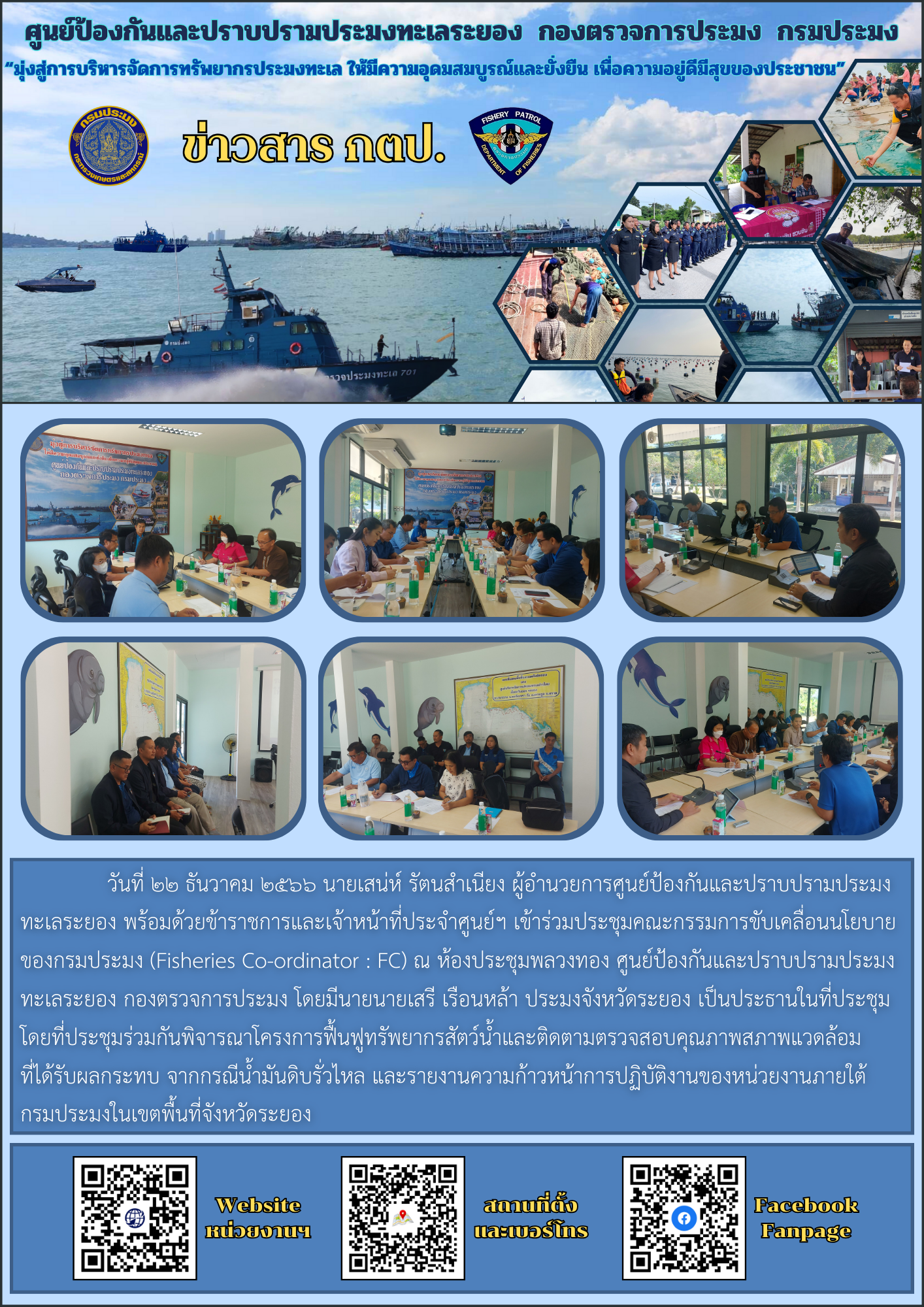 ร่วมประชุมคณะกรรมการขับเคลื่อนนโยบายของกรมประมง (Fisheries Co-ordinator : FC)..คลิก