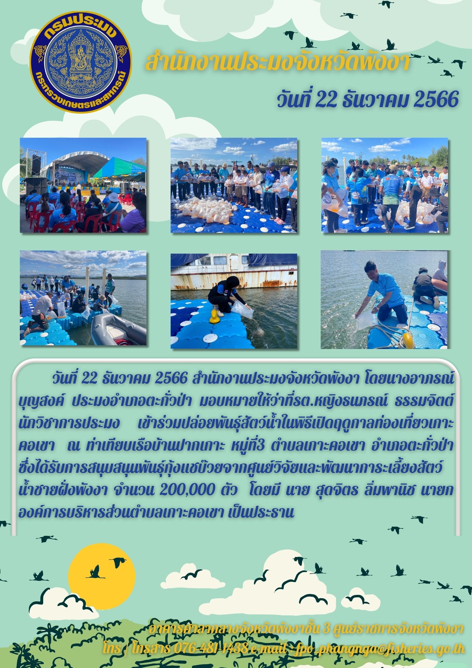 เข้าร่วมปล่อยพันธุ์สัตว์น้ำในพิธีเปิดฤดูกาลท่องเที่ยวเกาะคอเขา  ณ ท่าเทียบเรือบ้านปากเกาะ..คลิก
