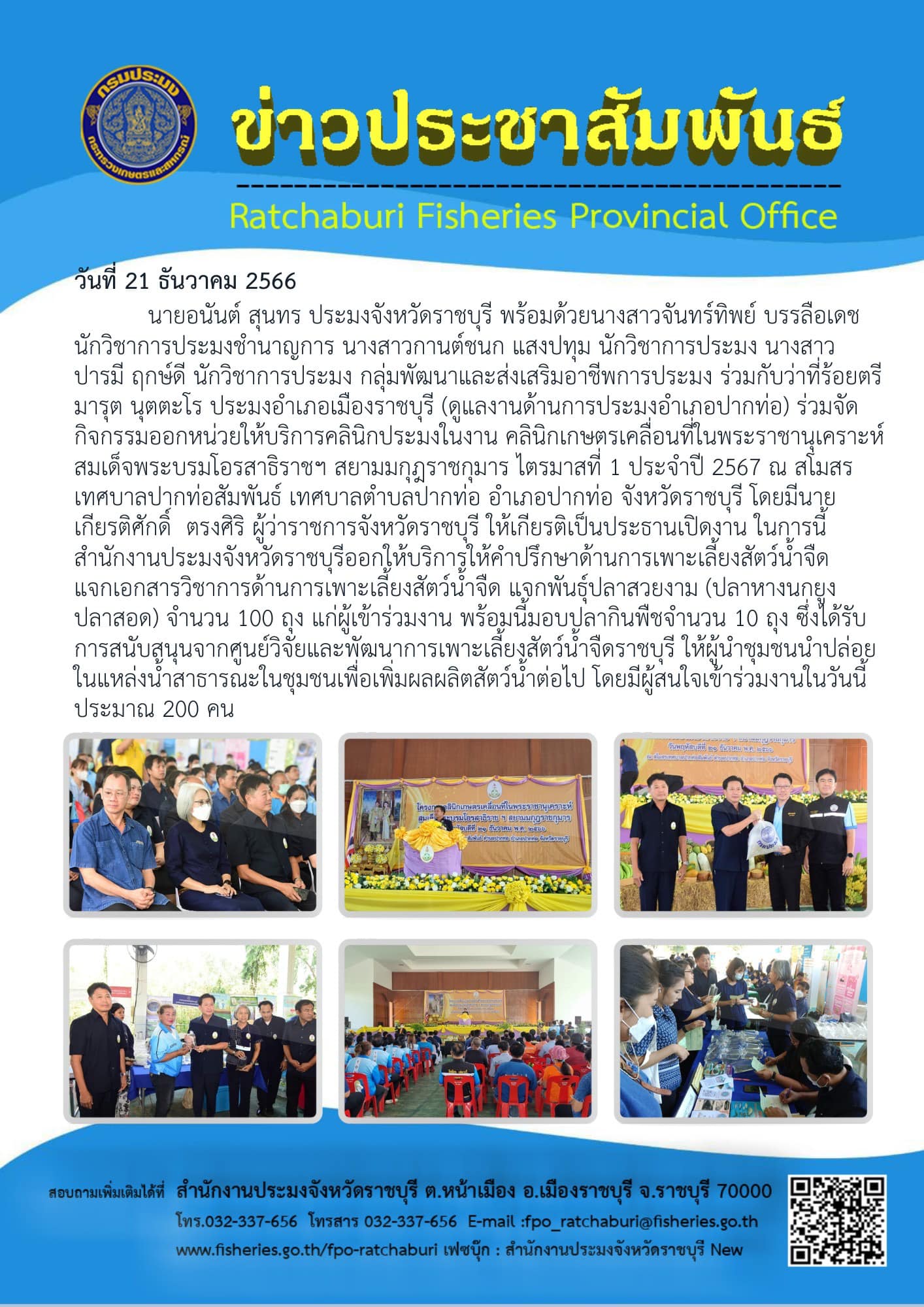 ร่วมจัดกิจกรรมออกหน่วยให้บริการคลินิกประมงในงาน คลินิกเกษตรเคลื่อนที่ในพระราชานุเคราะห์ สมเด็จพระบรมโอรสาธิราชฯ สยามมกุฎราชกุมาร ไตรมาสที่ 1 ประจำปี 2567..คลิก