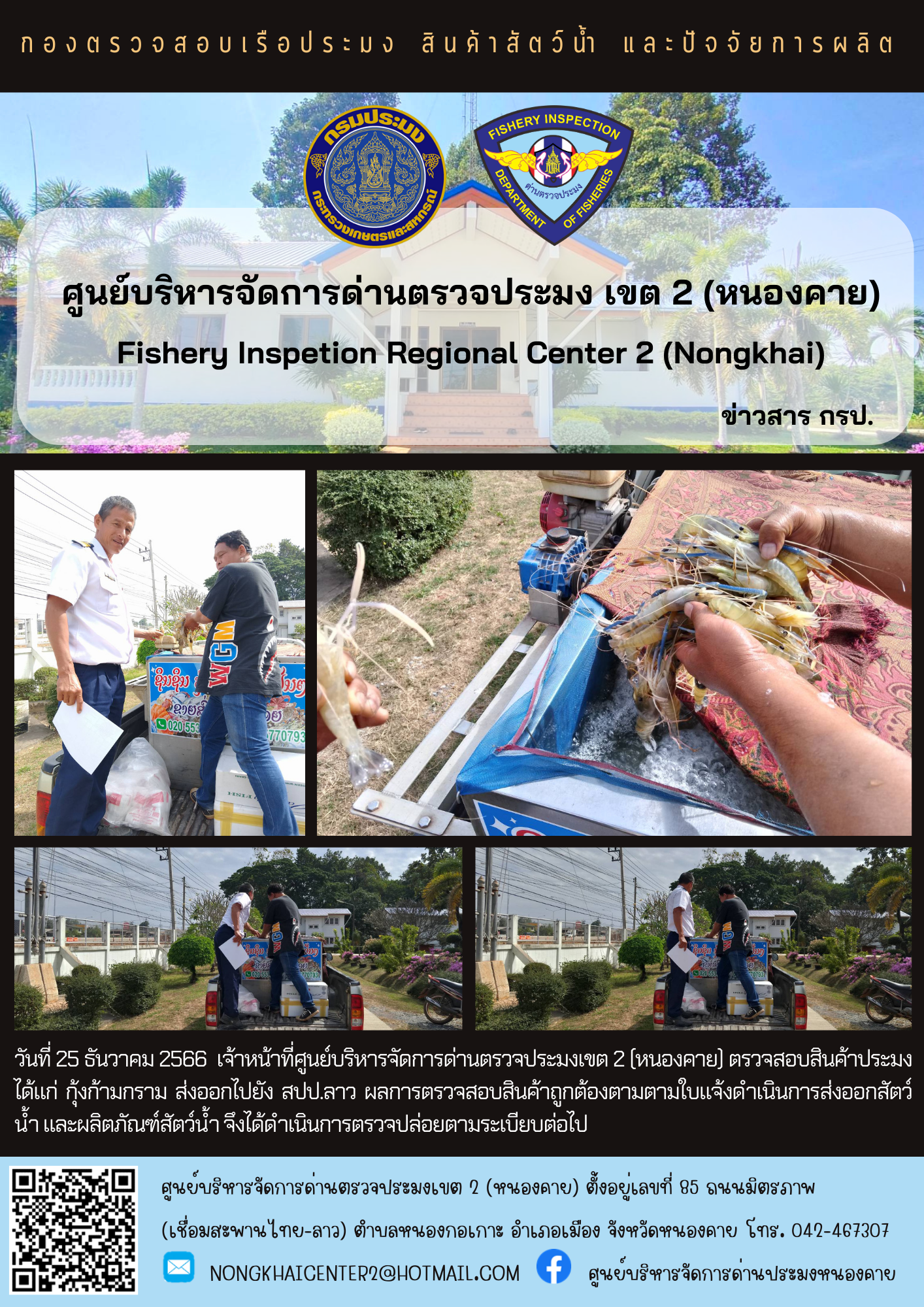 ตวรจสอบสินค้าประมง ส่งออกไปยัง สปป.ลาว..คลิก