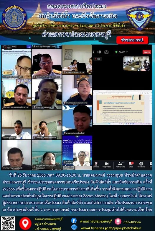 ข่าวประชาสัมพันธ์ ด่านตรวจประมงเพชรบุรี..คลิก