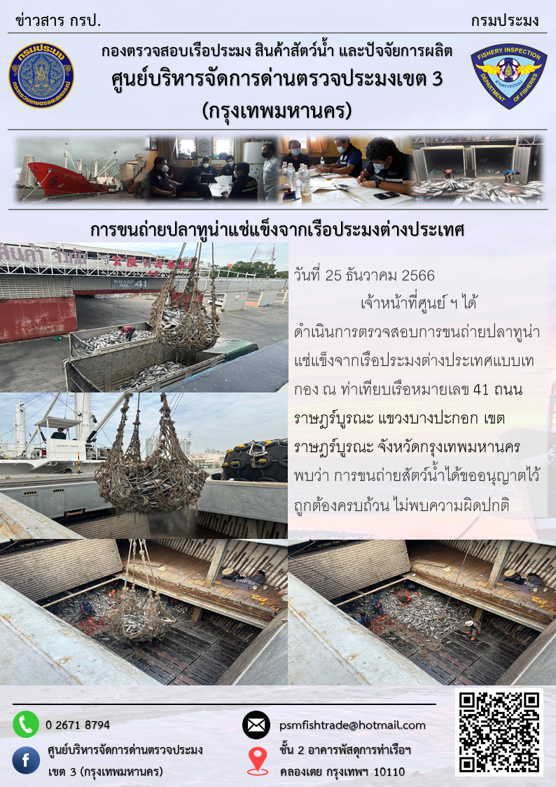 การขนถ่ายปลาทูน่าแช่แข็งจากเรือประมงต่างประเทศ..คลิก