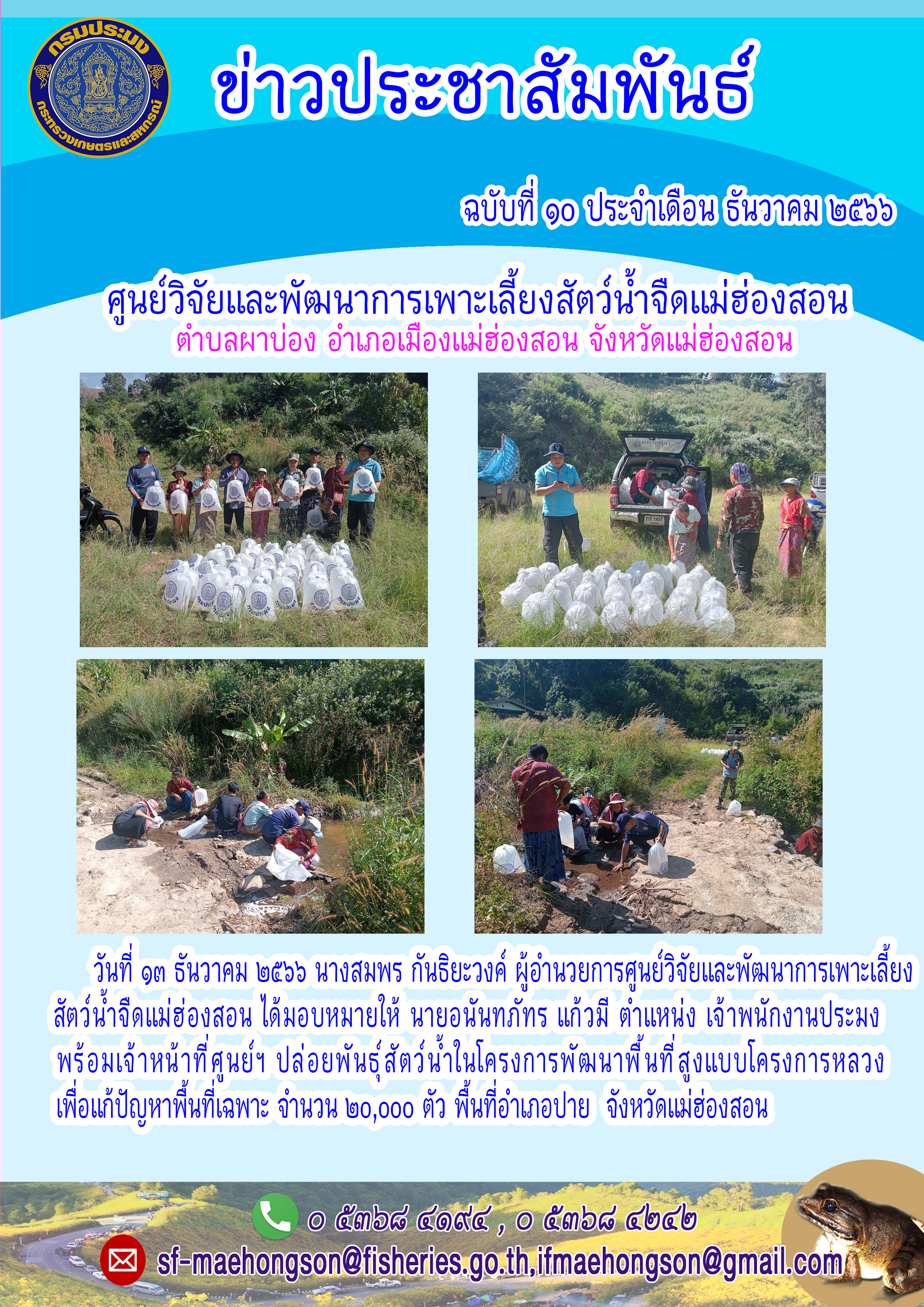ปล่อยพันธุ์สัตว์น้ำในโครงการพัฒนาพื้นที่สูงแบบโครงการหลวงเพื่อแก้ปัญหาพื้นที่เฉพาะ