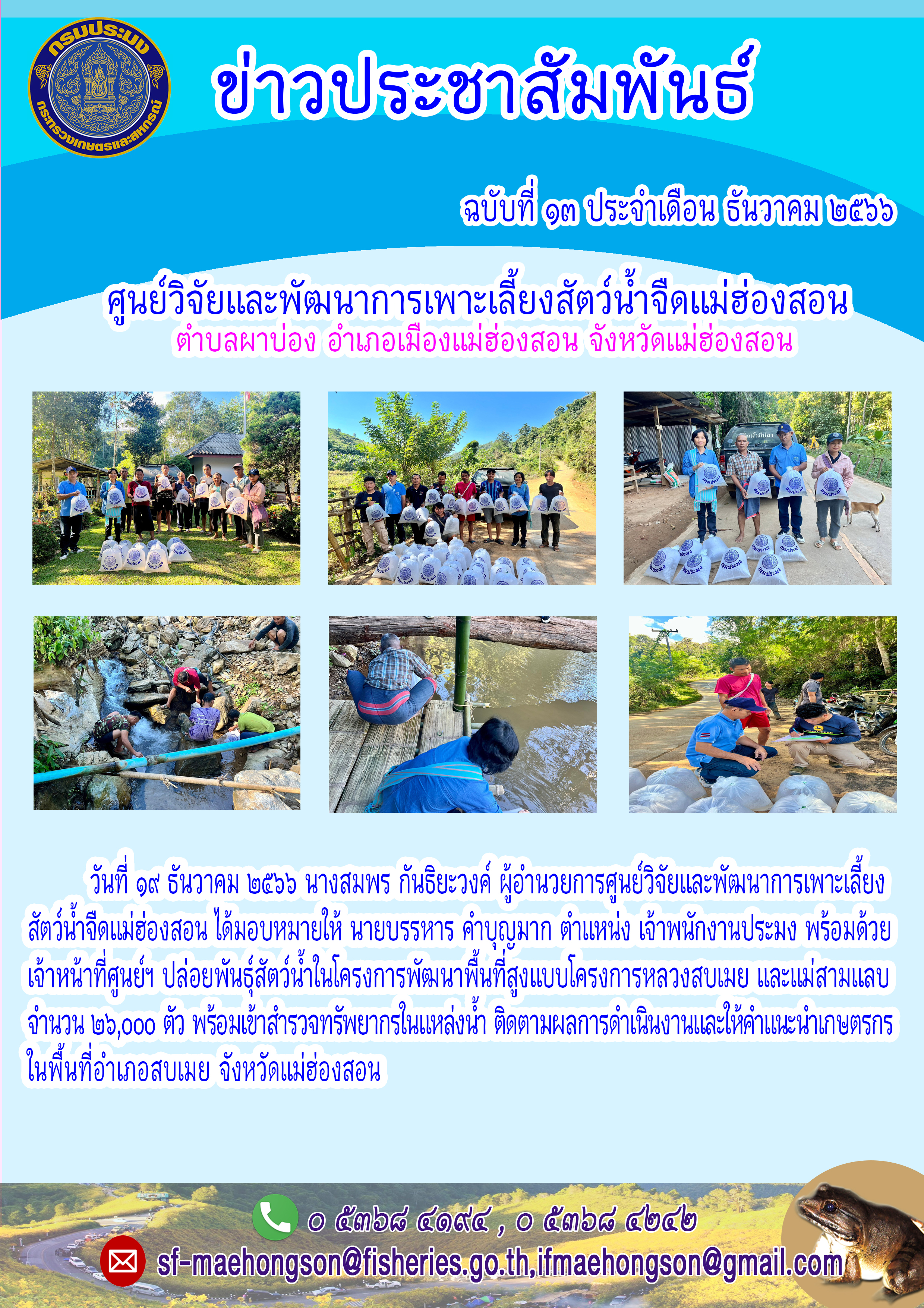 ปล่อยพันธุ์สัตว์น้ำในโครงการพัฒนาพื้นทิ้สูงแบบโครงการหลวงสบเมย และแม่สามแลบ