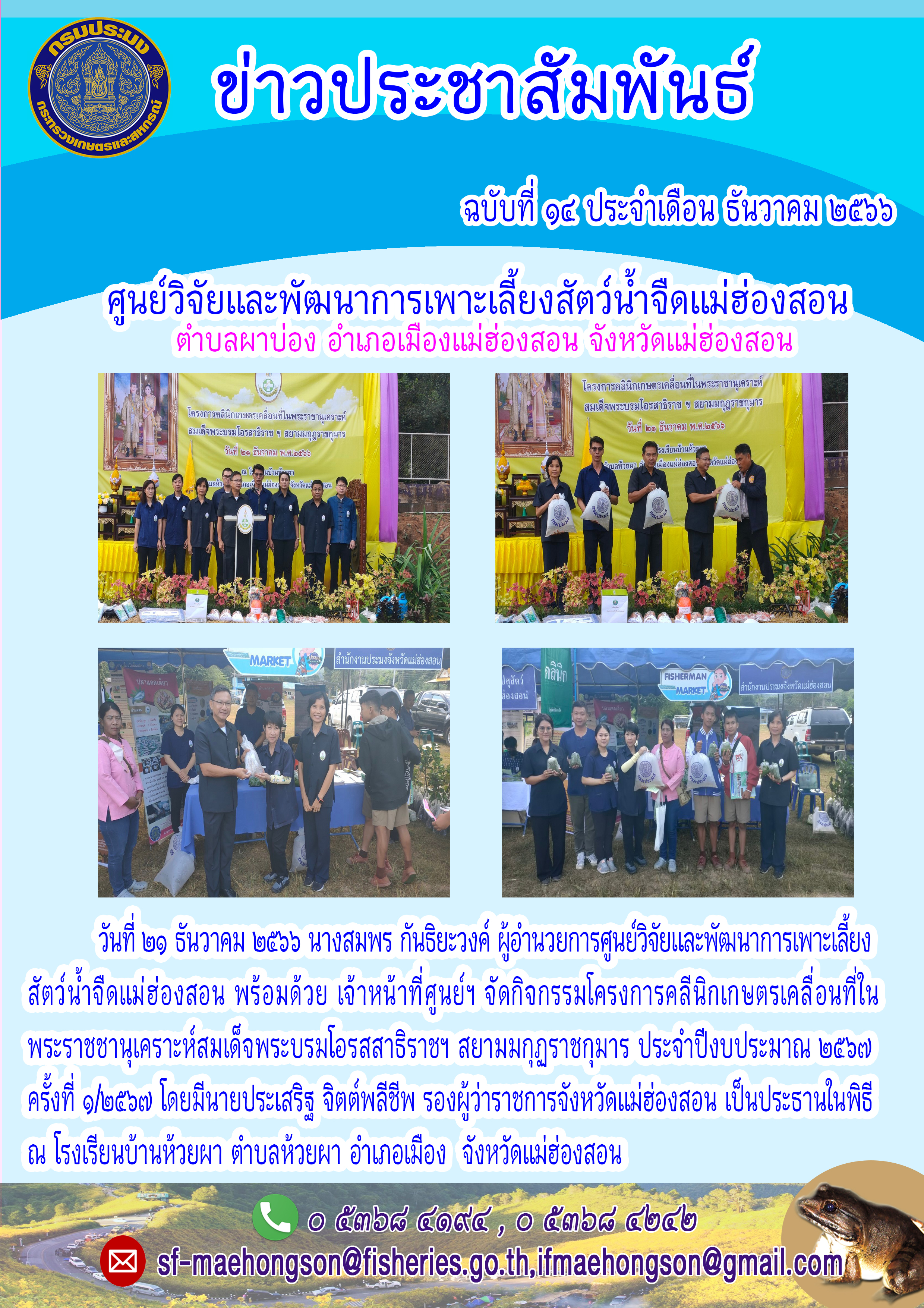 จัดกิจกรรมโครงการคลีนิกเกษตรเคลื่อนที่ใน  พระราชชานุเคราะห์สมเด็จพระบรมโอรสสาธิราชฯ สยามมกุฎราชกุมาร ประจำปีงบประมาณ ๒๕๖๗ ครั้งที่ ๑/๒๕๖๗