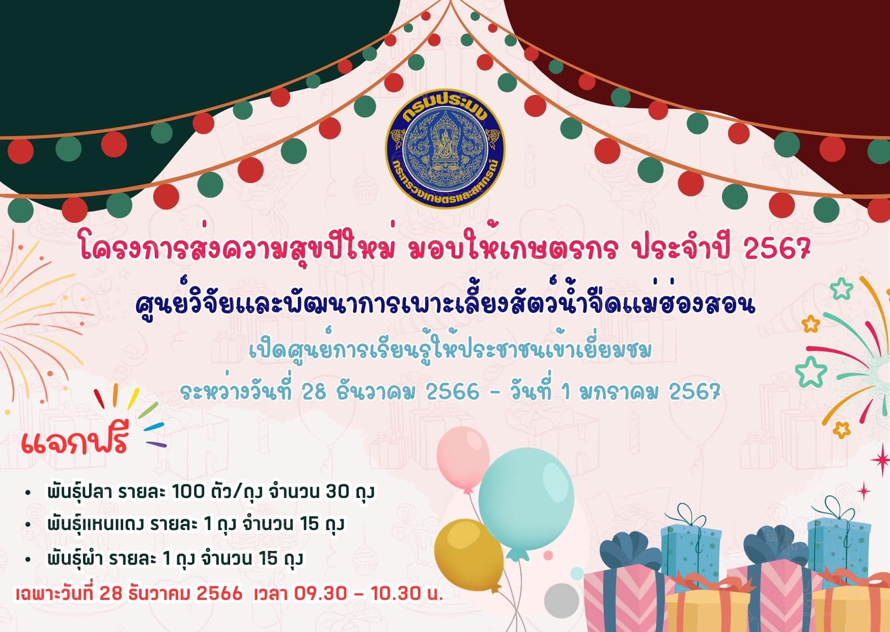 โครงการส่งความสุขปีใหม่ มอบให้เกษตรกร 2567