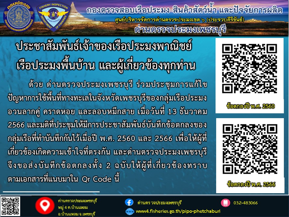 ข่าวประชาสัมพันธ์ ด่านตรวจประมงเพชรบุรี..คลิก