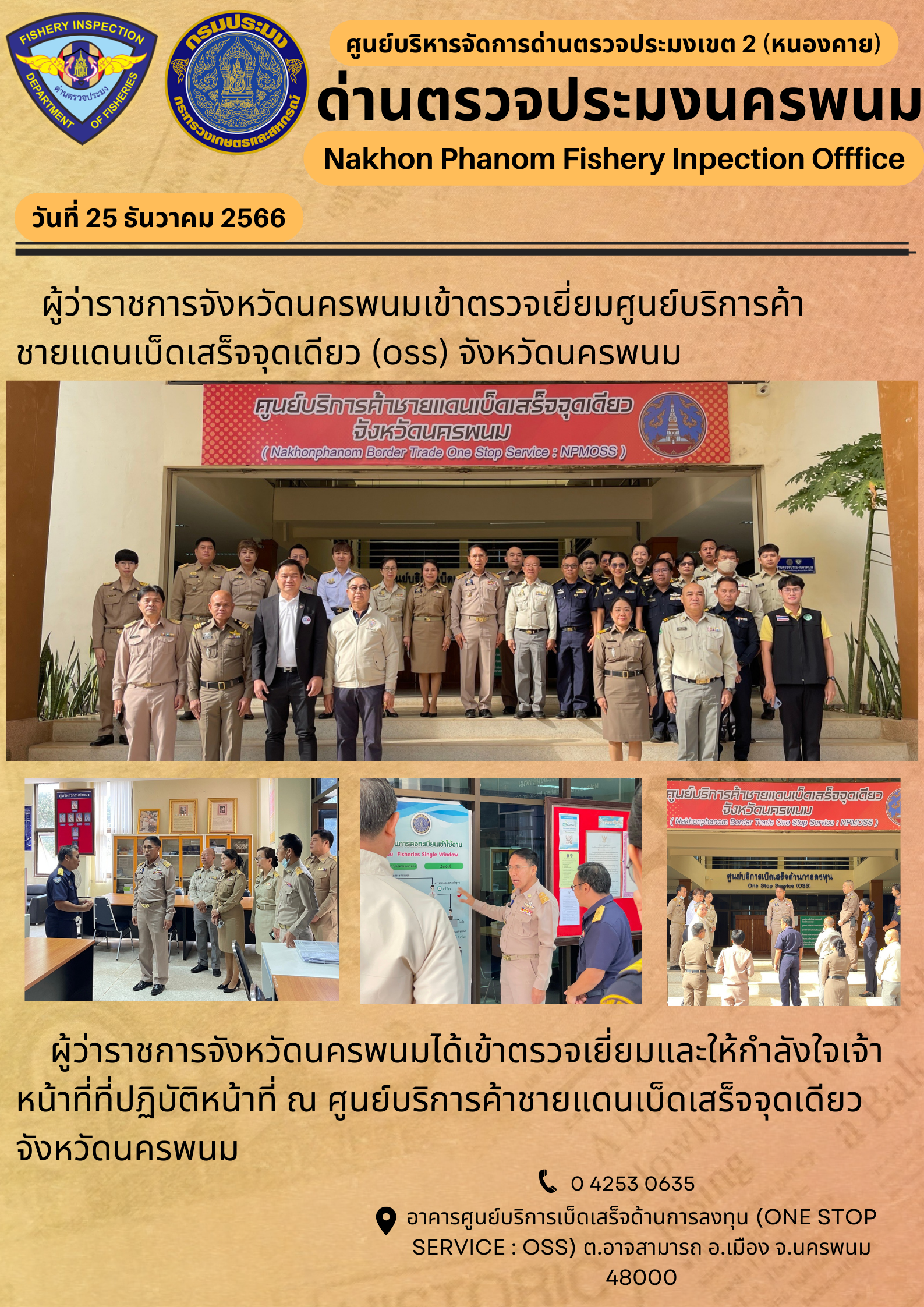 ข่าวกิจกรรมการดำเนินงาน : ประจำวันที่ 25 ธันวาคม 2566 ผู้ว่าราชการจังหวัดนครพนมเข้าตรวจเยี่ยมศูนย์บริการค้าชายแดนเบ็ดเสร็จจุดเดียว (oss) จังหวัดนครพนม