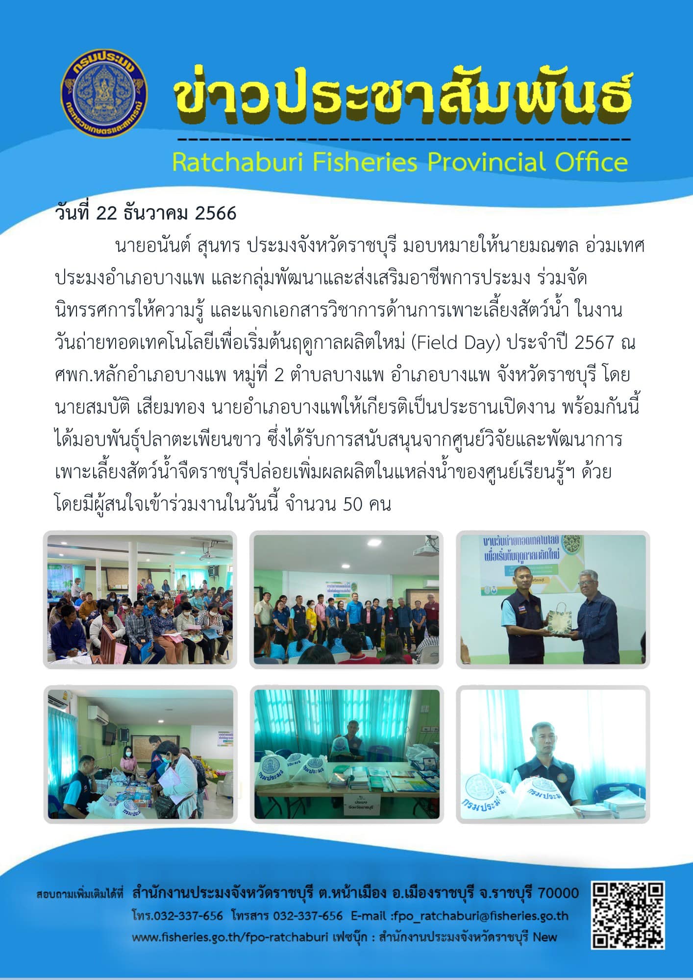 ร่วมจัดนิทรรศการให้ความรู้ และแจกเอกสารวิชาการด้านการเพาะเลี้ยงสัตว์น้ำ ในงานวันถ่ายทอดเทคโนโลยีเพื่อเริ่มต้นฤดูกาลผลิตใหม่ (Field Day) ประจำปี 2567