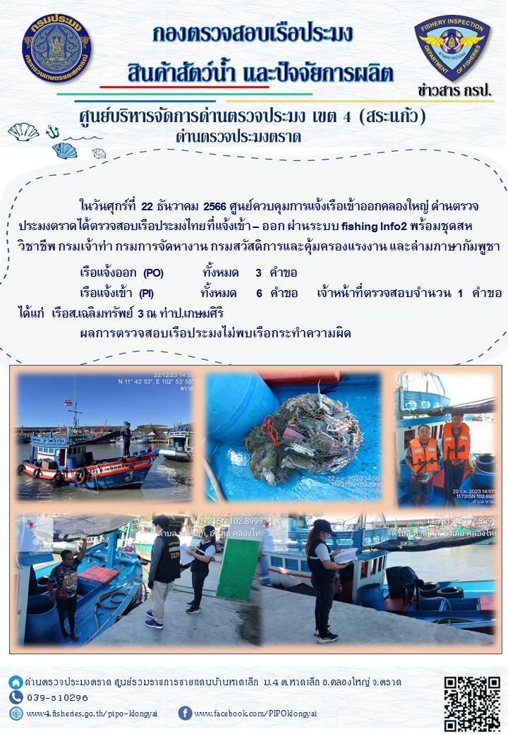 ผลการปฏิบัติงานของศูนย์ควบคุมการแจ้งเรือเข้าออกคลองใหญ่ ด่านตรวจประมงตราด ประจำวันที่ 22 ธันวาคม  2566..คลิก