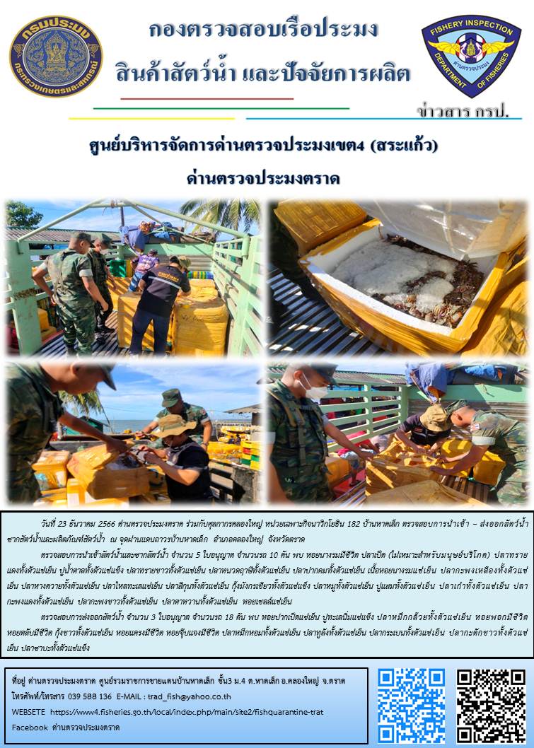 ผลการปฏิบัติงานส่วนงานควบคุมการนำเข้า - ส่งออกสัตว์น้ำ ซากสัตว์น้ำและผลิตภัณฑ์สัตว์น้ำ ด่านตรวจประมงตราด ประจำวันที่ 23 ธันวาคม 2566..คลิก