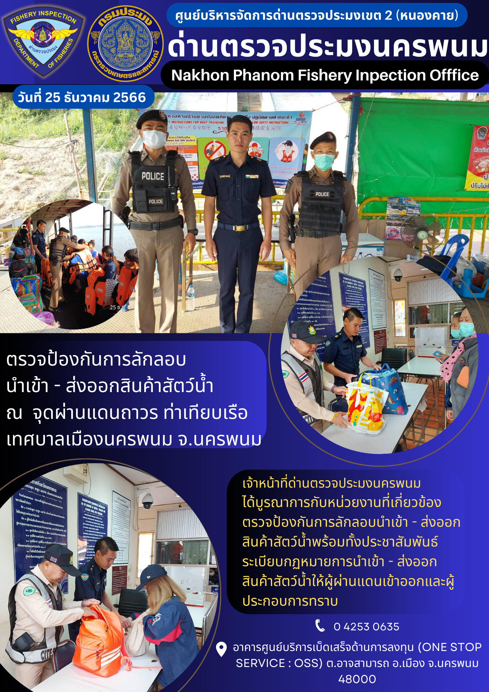 ข่าวกิจกรรมการดำเนินงาน : ประจำวันที่ 25 ธันวาคม 2566 ตรวจป้องกันการลักลอบ  นำเข้า - ส่งออกสินค้าสัตว์น้ำ ณ  จุดผ่านแดนถาวร ท่าเทียบเรือเทศบาลเมืองนครพนม จ.นครพนม