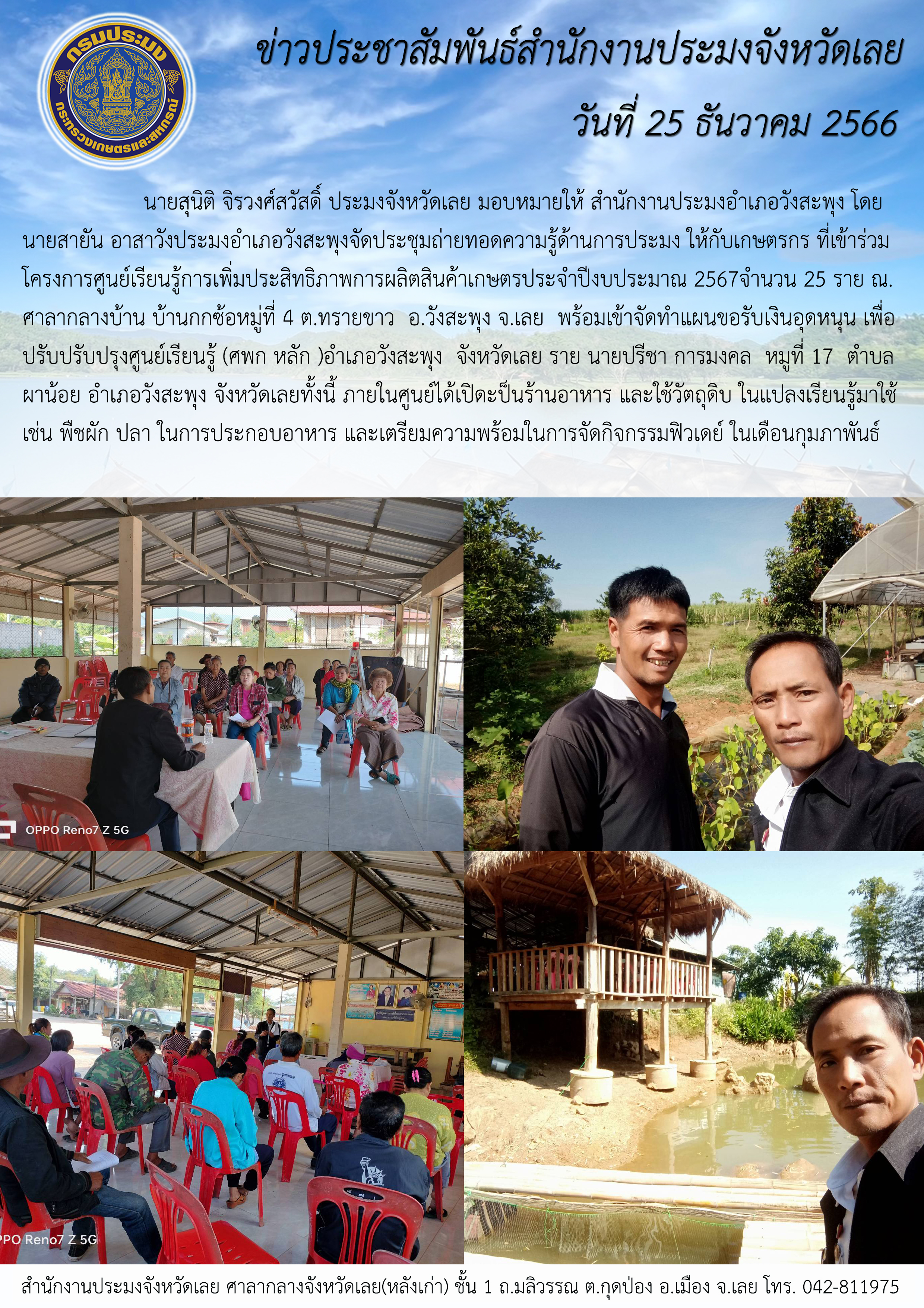 ประมงอำเภอวังสะพุง จัดประชุมถ่ายทอดความรู้ด้านการประมง ให้กับเกษตรกร ที่เข้าร่วมโครงการศูนย์เรียนรู้การเพิ่มประสิทธิภาพการผลิตสินค้าเกษตร ประจำปีงบประมาณ 2567