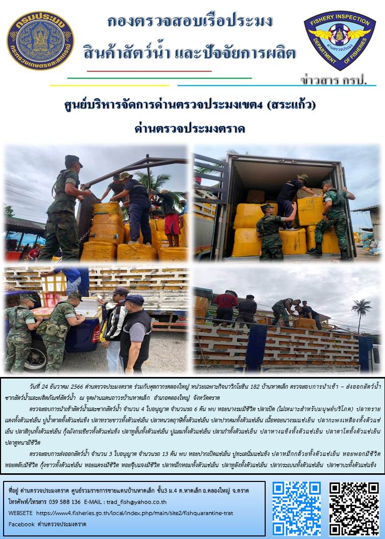 ผลการปฏิบัติงานส่วนงานควบคุมการนำเข้า - ส่งออกสัตว์น้ำ ซากสัตว์น้ำและผลิตภัณฑ์สัตว์น้ำ ด่านตรวจประมงตราด ประจำวันที่ 24 ธันวาคม 2566..คลิก