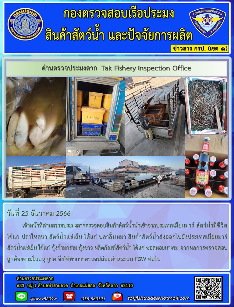 วันที่ 25 ธันวาคม 2566           เจ้าหน้าที่ด่านตรวจประมงตากตรวจสอบสินค้าสัตว์น้ำนำเข้าจากประเทศเมียนมาร์ สัตว์น้ำมีชีวิต ได้แก่ ปลาไหลนา สัตว์น้ำแช่เย็น ได้แก่ ปลาลิ้นหมา สินค้าสัตว์น้ำส่งออกไปยังประเทศเมียนมาร์ สัตว์น้ำแช่เย็น ได้แก่ กุ้งก้ามกราม กุ้งขาว ผลิตภัณฑ์สัตว์น้ำ ได้แก่ ซอสหอยนางรม จากผลการตรวจสอบถูกต้องตามใบอนุญาต จึงได้ทำการตรวจปล่อยผ่านระบบ FSW ต่อไป..คลิก