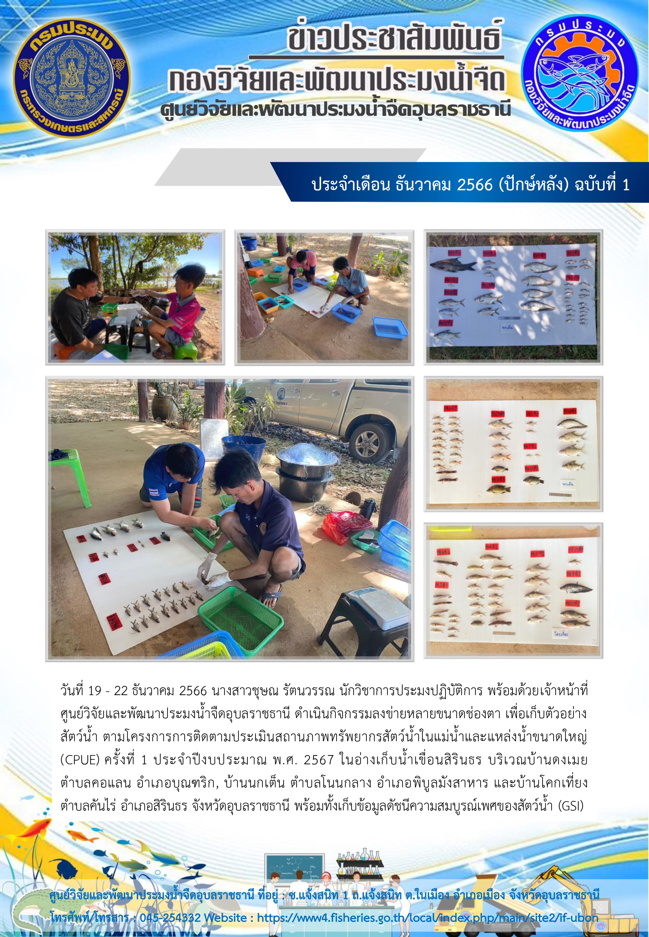 ข่าวประชาสัมพันธ์ ประจำเดือน ธันวาคม 2566 (ปักษ์หลัง) ฉบับที่ 1..คลิก