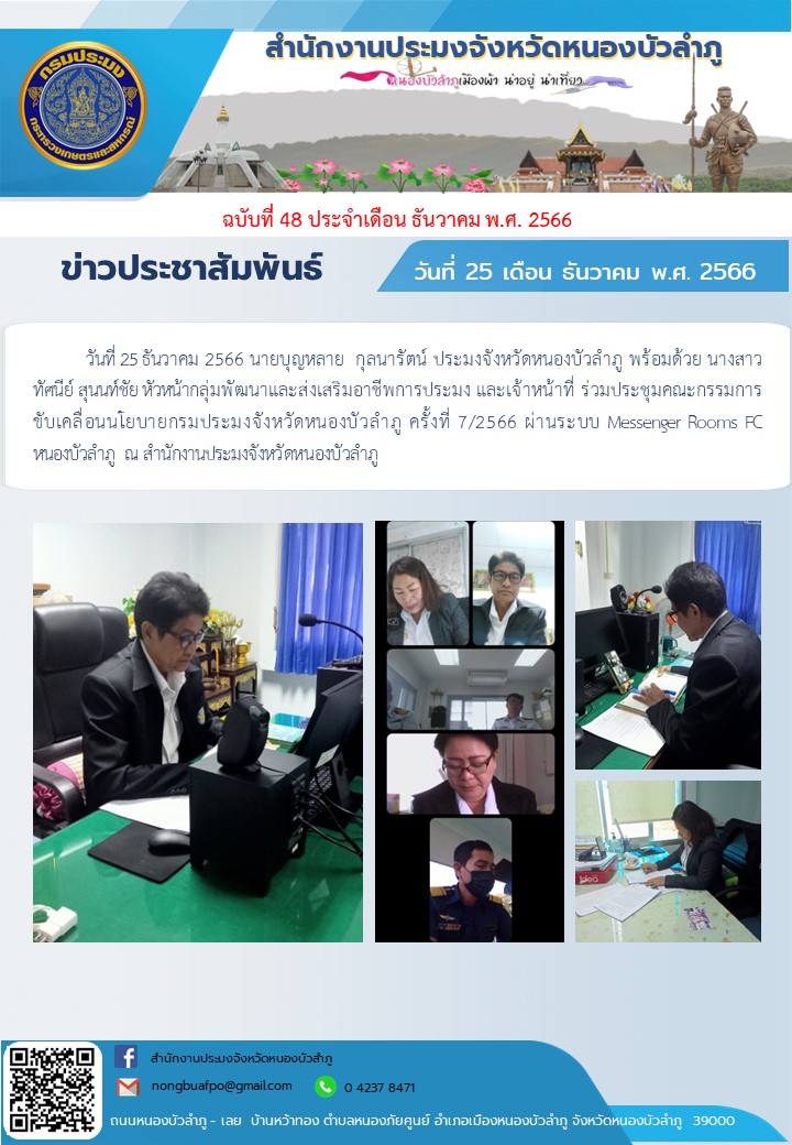 นายบุญหลาย  กุลนารัตน์ ประมงจังหวัดหนองบัวลำภู พร้อมด้วย นางสาวทัศนีย์ สุนนท์ชัย หัวหน้ากลุ่มพัฒนาและส่งเสริมอาชีพการประมง ร่วมประชุมคณะกรรมการขับเคลื่อนนโยบายกรมประมงจังหวัดหนองบัวลำภู ครั้งที่ 7/2566