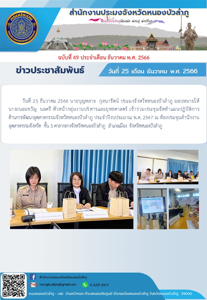 นายบุญหลาย  กุลนารัตน์ ประมงจังหวัดหนองบัวลำภู มอบหมายให้นางถนอมขวัญ  นอศรี หัวหน้ากลุ่มงานบริหารและยุทธศาสตร์ เข้าร่วมประชุมจัดทำแผนปฏิบัติการ ด้านการพัฒนาอุตสาหกรรมจังหวัดหนองบัวลำภู ประจำปีงบประมาณ พ.ศ. 2567